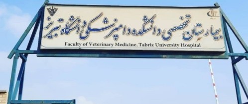 دانشکده دامپزشکی دانشگاه تبریز 