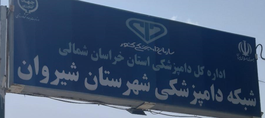 اداره دامپزشکی شیروان