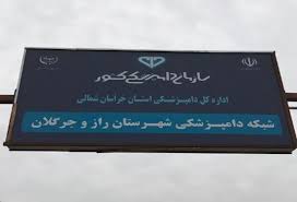 اداره دامپزشکی راز و جرگلان