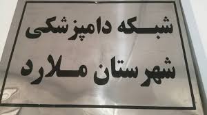 اداره دامپزشکی ملارد