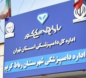 اداره دامپزشکی رباط کریم 