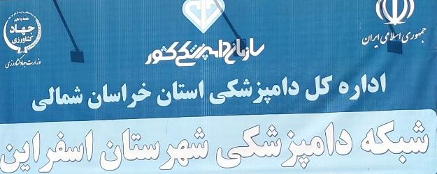 اداره دامپزشکی اسفراین