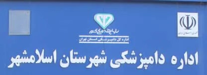 اداره دامپزشکی اسلامشهر