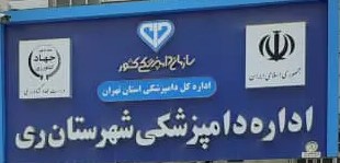 اداره دامپزشکی ری