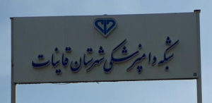 اداره دامپزشکی قاین