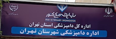 اداره کل دامپزشکی استان تهران