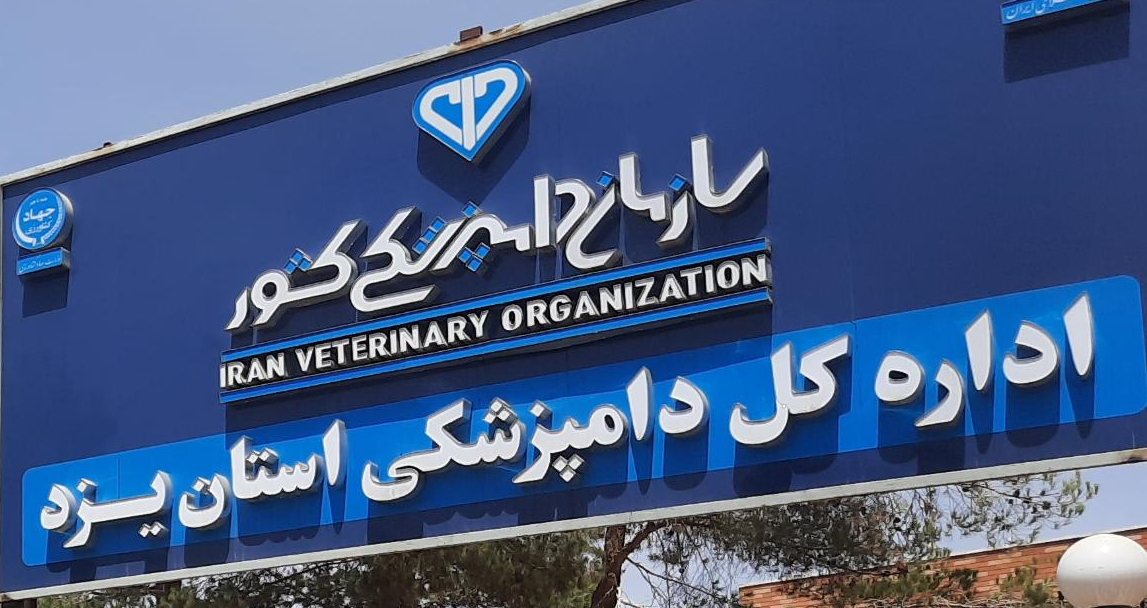 اداره کل دامپزشکی استان یزد
