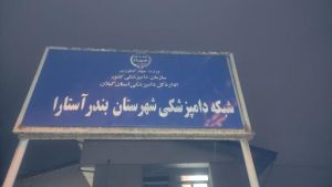 اداره دامپزشکی آستارا