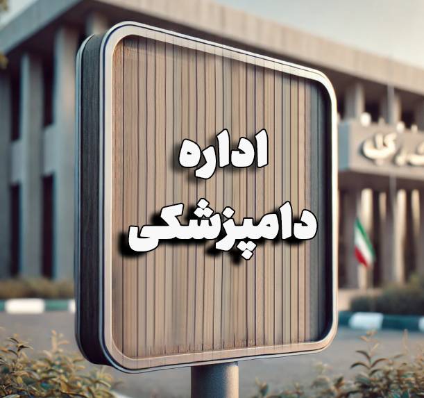 اداره دامپزشکی استان چهارمحال و بختیاری