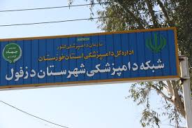 اداره دامپزشکی دزفول 